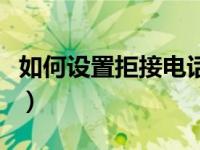 如何设置拒接电话回短信（如何设置拒接电话）