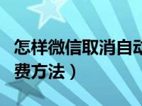 怎样微信取消自动扣费服务（取消微信自动扣费方法）