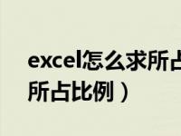 excel怎么求所占比例百分比（excel怎么求所占比例）