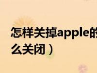 怎样关掉apple的免密支付（苹果免密支付怎么关闭）