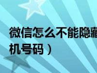 微信怎么不能隐藏手机号码（微信怎么隐藏手机号码）