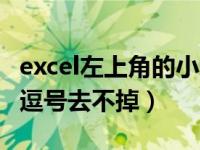 excel左上角的小逗号怎么去掉（excel左上角逗号去不掉）