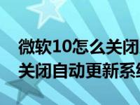 微软10怎么关闭系统自动更新（苹果11怎么关闭自动更新系统）