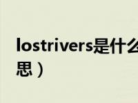 lostrivers是什么意思啊（lost rivers什么意思）