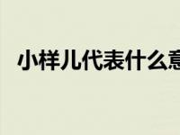 小样儿代表什么意思（小样儿是什么意思）