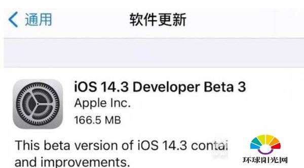 iOS14.3Beta3更新了什么内容-iOS14.3Beta3更新升级内容