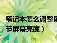 笔记本怎么调整屏幕亮度调节（笔记本怎么调节屏幕亮度）