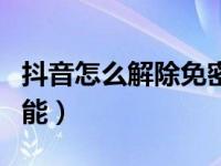 抖音怎么解除免密支付（怎样解除免密支付功能）