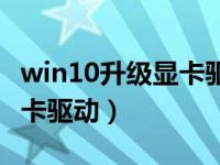 win10升级显卡驱动黑屏（win10怎么重装显卡驱动）