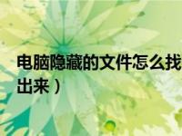 电脑隐藏的文件怎么找出来快捷键（电脑隐藏的文件怎么找出来）