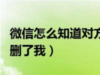 微信怎么知道对方删了我（微信怎么知道对方删了我）