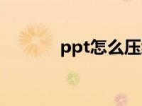 ppt怎么压缩（ppt怎么压缩）