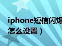 iphone短信闪烁灯怎么设置（苹果闪烁提醒怎么设置）