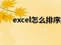 excel怎么排序姓名（excel怎么排序）