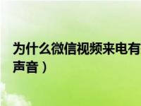 为什么微信视频来电有振动没声音（苹果微信只要振动不要声音）