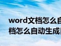 word文档怎么自动生成目录不了（word文档怎么自动生成目录）