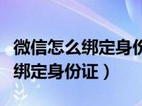 微信怎么绑定身份证不需要银行卡（微信怎么绑定身份证）