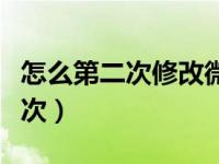 怎么第二次修改微信号（怎样修改微信号第二次）