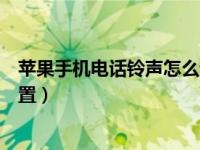 苹果手机电话铃声怎么设置方法（苹果手机电话铃声怎么设置）