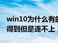 win10为什么有的wifi连不上（win10wifi搜得到但是连不上）