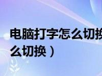 电脑打字怎么切换下一行（电脑打字第二行怎么切换）