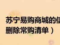 苏宁易购商城的信息怎么删除（苏宁易购怎么删除常购清单）