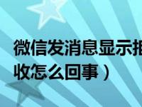 微信发消息显示拒收是什么原因（微信信息拒收怎么回事）