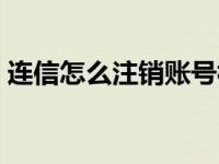 连信怎么注销账号视频（连信怎么注销账号）