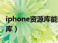 iphone资源库能不能关掉（iphone关闭资源库）