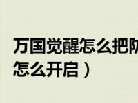 万国觉醒怎么把防雨罩打开（万国觉醒保护罩怎么开启）