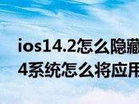 ios14.2怎么隐藏app资源页（苹果手机ios14系统怎么将应用隐藏）