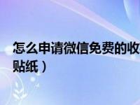 怎么申请微信免费的收款二维码（怎么申请微信收款二维码贴纸）