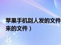 苹果手机别人发的文件不能编辑（苹果手机怎么编辑别人发来的文件）