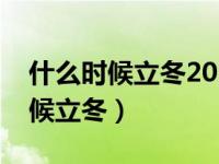 什么时候立冬2021年什么时候立冬（什么时候立冬）