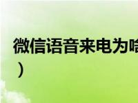 微信语音来电为啥不响（来微信不响怎么回事）