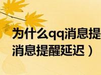 为什么qq消息提醒延迟微信不回（为什么qq消息提醒延迟）