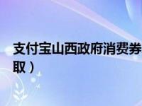 支付宝山西政府消费券怎么领取（支付宝电影消费券怎么领取）