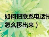 如何把联系电话拉出黑名单（电话号码黑名单怎么移出来）