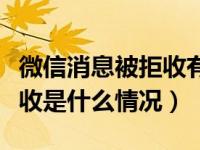 微信消息被拒收有哪几种情况（微信消息被拒收是什么情况）