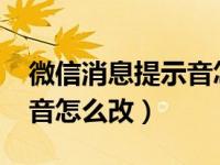 微信消息提示音怎么改2020（微信消息提示音怎么改）