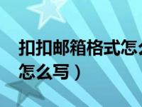 扣扣邮箱格式怎么写2020年（扣扣邮箱格式怎么写）