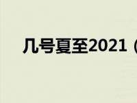 几号夏至2021（2021夏至是什么时候）