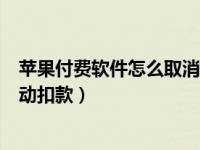 苹果付费软件怎么取消自动扣款（苹果付费软件怎么取消自动扣款）