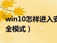 win10怎样进入安全模式（win10怎样进入安全模式）