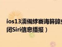 ios13濡備綍褰诲簳鍏虫帀siri（苹果手机ios14系统怎么关闭Siri信息播报）