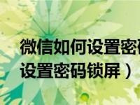 微信如何设置密码锁屏苹果ipad（微信如何设置密码锁屏）