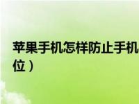 苹果手机怎样防止手机被定位（怎么关闭苹果手机被别人定位）