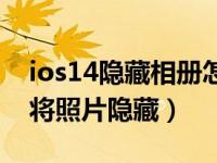 ios14隐藏相册怎么找出来（苹果ios14怎么将照片隐藏）