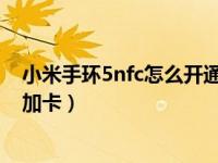 小米手环5nfc怎么开通大连明珠卡（小米手环5卡包怎么添加卡）