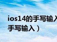 ios14的手写输入没了（苹果ios14怎么设置手写输入）